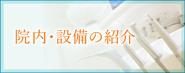 院内・設備紹介