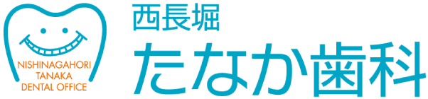 大阪市西区新町「西長堀」駅すぐの歯医者 | 西長堀たなか歯科