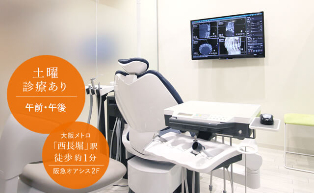 予防・メンテナンスに力を入れています。千日前線・長堀鶴見緑地線「西長堀」駅すぐの「西長堀たなか歯科」。一般歯科、歯科口腔外科、小児歯科、審美歯科、インプラントなど対応させていただきます。